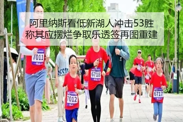 阿里纳斯看低新湖人冲击53胜 称其应摆烂争取乐透签再图重建